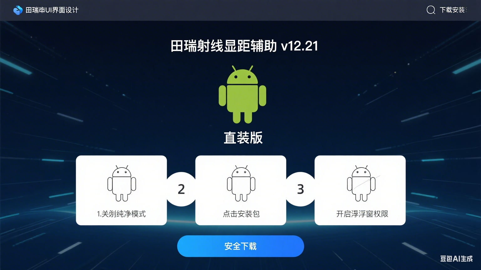 和平精英直装版田瑞射线显距辅助安卓版 v12.21:战场精准掌控利器
